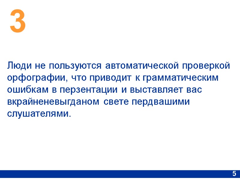 3 5 Люди не пользуются автоматической проверкой орфографии, что приводит к грамматическим ошибкам в